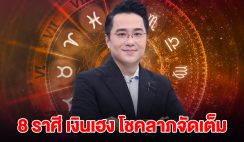 8 ราศี เตรียมเป็นเศรษฐีหน้าใหม่ งานปัง เงินเฮง โชคลาภจัดเต็ม