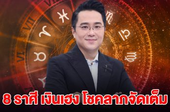 8 ราศี เตรียมเป็นเศรษฐีหน้าใหม่ งานปัง เงินเฮง โชคลาภจัดเต็ม