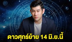 7 ราศี สิงห์ กุมภ์ ตุลย์ ธนู มีน กันย์ มิถุน ดาวศุกร์ย้าย 14 มิ.ย.นี้ เตรียมตัวให้ดี