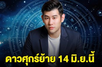 7 ราศี สิงห์ กุมภ์ ตุลย์ ธนู มีน กันย์ มิถุน ดาวศุกร์ย้าย 14 มิ.ย.นี้ เตรียมตัวให้ดี