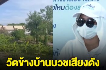 สาวแม่ลูกอ่อน ร้อง วัดข้างบ้านบวชเสียงดังเกือบทุกอาทิตย์