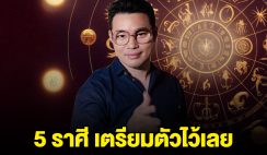 คอนเฟิร์ม ราศี มิถุน สิงห์ ธนู มังกร กุมภ์ เตรียมตัวไว้เลย