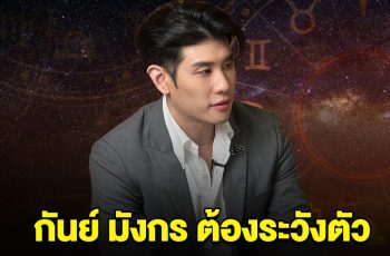 หมอดูดัง เตือนแรง กันย์ มังกร ต้องระวังตัว