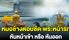 หมอช้าง ตอบชัด พระหน้ารถ ต้องหันเข้า หรือ หันออก