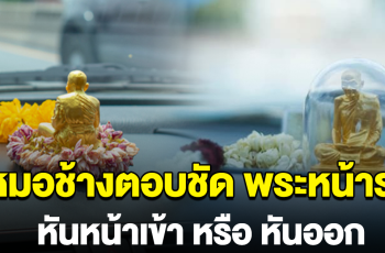 หมอช้าง ตอบชัด พระหน้ารถ ต้องหันเข้า หรือ หันออก