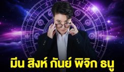 หมอเค้ก ลั่น ราศี มีน สิงห์ กันย์ พิจิก ธนู ถึงเวลาแล้ว