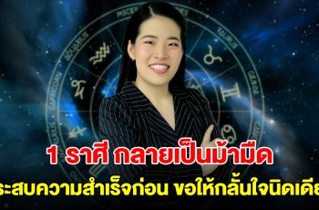 1 ราศี กลายเป็นม้ามืด จะประสบความสำเร็จก่อนใครเพื่อน ขอให้กลั้นใจนิดเดียว