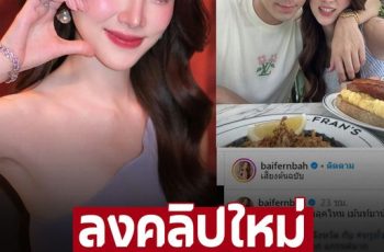 ‘ใบเฟิร์น พิมพ์ชนก’ ลงคลิปใหม่ ชาวเน็ตอดใจไม่ไหว คอมเมนต์สนั่นไอจี