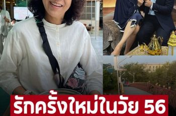 รักครั้งใหม่ในวัย 56 ‘ท็อป ดารณีนุช’ อวดโฉมหนุ่มข้างกาย