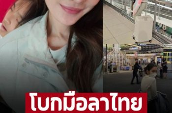 ‘แอฟ ทักษอร’ โบกมือลาประเทศไทย หอบลูกไปไกลถึงอเมริกา