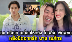 แทค ภรัณยู เคลื่อนไหวถึง ใบเฟิร์น พิมพ์ชนก หลังปิดฉากรัก นาย ณภัทร