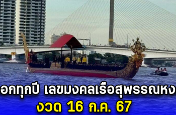 ออกทุกปี เลขมงคลเรือสุพรรณหงส์ งวด 16 ก.ค. 67