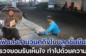 ตร.บุรีรัมย์กัดฟันส่งสำนวนคดีขโมยลูกชิ้นยืนกิน ยอมรับเห็นใจ ทำไปด้วยความจน