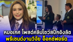 หมอเกศ โพสต์คลิปโชว์สปีกอิงลิช พรีเซนต์งานวิจัย อ็อกซ์ฟอร์ด