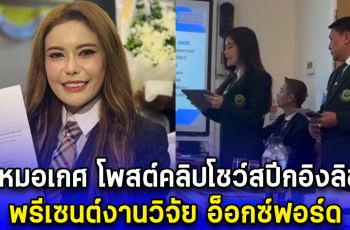 หมอเกศ โพสต์คลิปโชว์สปีกอิงลิช พรีเซนต์งานวิจัย อ็อกซ์ฟอร์ด