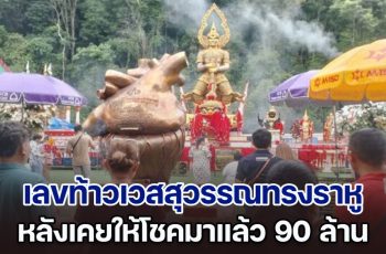 อย่าเลื่อนผ่าน เลขท้าวเวสสุวรรณทรงราหู (ท่านทองล้น) หลังเคยให้โชคมาแล้ว 90 ล้าน รางวัลที่ 1 อยู่ที่นี่บ่อย