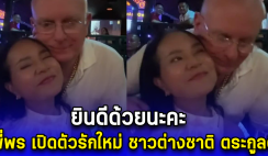 ยินดีด้วยนะคะ พี่พร เปิดตัวรักใหม่ ชาวต่างชาติ หล่อ ตระกูลดี