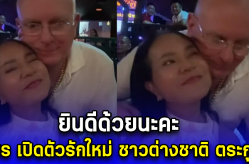 ยินดีด้วยนะคะ พี่พร เปิดตัวรักใหม่ ชาวต่างชาติ หล่อ ตระกูลดี