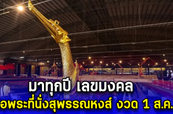 มาทุกปี เลขมงคล เรือพระที่นั่งสุพรรณหงส์ งวด 1 ส.ค. นี้