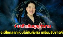 แต้มบุญทำงาน! 4 ราศี จะมีโชคลาภแบบไม่ทันตั้งตัว เตรียมรับข่าวดีได้เลย