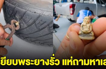 หนุ่มขับรถกระบะ เหยียบโดนพระทิ่มยางรั่ว คนแห่ถามเลข