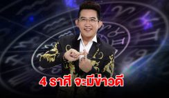 4 ราศี จะมีข่าวดี แถมยังมีโชคลาภเข้ามารอ