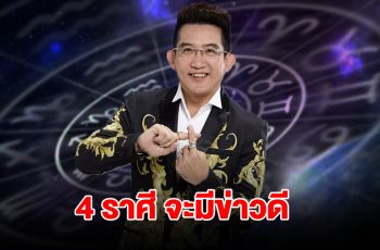 4 ราศี จะมีข่าวดี แถมยังมีโชคลาภเข้ามารอ