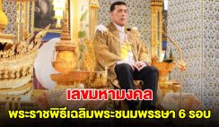 เลขมหามงคล พระราชพิธีเฉลิมพระชนมพรรษา 6 รอบ