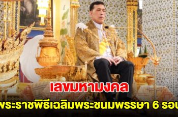 เลขมหามงคล พระราชพิธีเฉลิมพระชนมพรรษา 6 รอบ