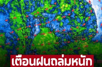 กรมอุตุฯ เตือน 10 วันข้างหน้าหนักแน่ ฝนถล่มเพิ่มขึ้น กทม.บ่ายถึงค่ำ