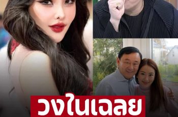 ‘มดดำ’ ไม่ทนแจงข่าว ‘ทักษิณ’ ถูกโยง เป็นสามี คนที่ 3 ของ ‘ลิลลี่ เหงียน’