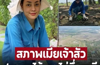 ที่ดิน 800 ไร่ ‘ตั๊ก บงกช’ ปลูกผัก-ผลไม้ไว้ขายหาเงินเองไม่พึ่งเงินสามี