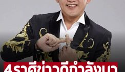 ‘อาจารย์คฑา ชินบัญชร’ ่ทำนาย 4 ราศีจะมีข่าวดี มีโชคลาภเข้ามารอ