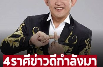 ‘อาจารย์คฑา ชินบัญชร’ ่ทำนาย 4 ราศีจะมีข่าวดี มีโชคลาภเข้ามารอ