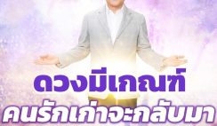 หมอช้าง เปิดดวงความรัก 2 ราศี ดวงมีเกณฑ์คนรักเก่าจะกลับมาให้ปวดใจ