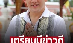 ‘อาจารย์คฑา ชินบัญชร’ 4 ราศี จะมีข่าวดี แถมยังมีโชคลาภเข้ามารอ