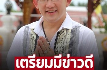 ‘อาจารย์คฑา ชินบัญชร’ 4 ราศี จะมีข่าวดี แถมยังมีโชคลาภเข้ามารอ