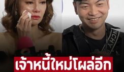 เจ้าหนี้รายใหม่โผล่อีก ‘โทนี่’ เผยเหตุผล ‘ปู มัณฑนา’ ขอยืมเงิน เริ่มจากยอดไม่เยอะ