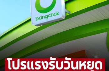 โปรแรงรับวันหยุด บางจากลดราคาน้ำมัน กลุ่มไฮพรีเมียมลิตรละ 5 บาท ทั่วประเทศ 20 -22ก.ค.นี้