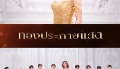 เรื่องย่อ ทองประกายแสด (2567) ละครดราม่ารสแซ่บ ช่อง One31