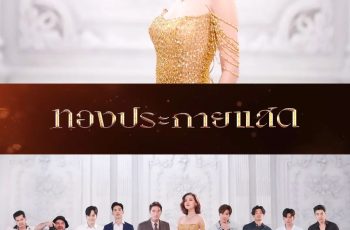 เรื่องย่อ ทองประกายแสด (2567) ละครดราม่ารสแซ่บ ช่อง One31