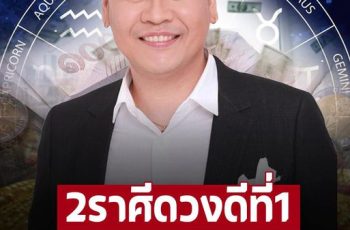 เปิดราศีดวงดีอันดับ1 เงินคล่องตัว-มีโชคลาภจากอสังหาฯ มีเกณฑ์รับมรดกฉับพลัน