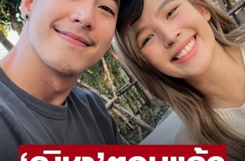 ‘ณิชา’ ตอบแล้ว หลัง ‘โตโน่’ ให้สัมภาษณ์ ยังไม่แต่งงาน-มีลูก ถ้าประเทศยังมีฝุ่น