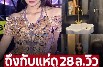 ‘ลิซ่า’ เดินเข้าห้องน้ำที่บ้านอเมริกา คนถึงกับแห่ดู 28 ล้านวิวแล้ว