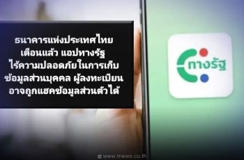 ธปท. แจงความจริง หลังว่อนเตือน “แอปทางรัฐ” คนลงทะเบียนอาจโดนแฮกข้อมูล