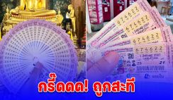 กรี๊ดถูกสะที กับข้าวกับปลาโอ โชว์ลอตเตอรี่ 4 ใบ หลังตามมานานเป็นปีๆ