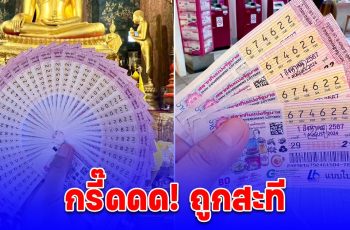 กรี๊ดถูกสะที กับข้าวกับปลาโอ โชว์ลอตเตอรี่ 4 ใบ หลังตามมานานเป็นปีๆ