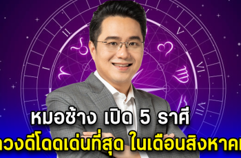 หมอช้าง เปิด 5 ราศี ดวงดีโดดเด่นที่สุด ในเดือนสิงหาคม