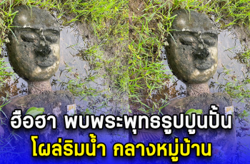 ฮือฮา พบพระพุทธรูปปูนปั้น โผล่ริมน้ำ กลางหมู่บ้าน