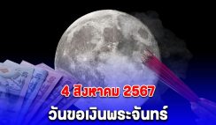 วันนี้ 4 สิงหาคม 2567 วันขอเงินพระจันทร์ เรียกทรัพย์ ขอโชค